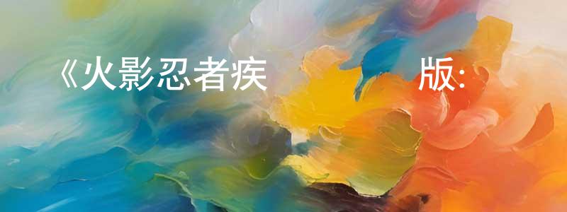 陳昌勝的個人影視圈,《火影忍者疾風傳劇場版：羈絆》詳情介紹_火影忍者疾風傳劇場版：羈絆HD在線觀看_火影忍者疾風傳劇場版：羈絆迅雷下載_動漫劇場